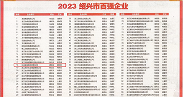 夫妻自拍一区二区三区小说权威发布丨2023绍兴市百强企业公布，长业建设集团位列第18位